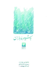 مجموعه داستان کوتاه جلد 3- به شیوه باران